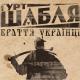 Шабля Life - Браття Українці (krolikov.com)