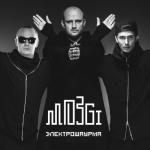 album image Руки над головами Электрошаурма
