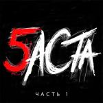 album image Партизан Баста 5, Часть 1