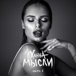 album image Te Amo (Freshmuz.ru) Мысли, Ч. 1
