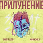 album image УЛЕ=ЕЛЕ ПРИЛУНЕНИЕ