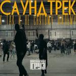 album image #пуливобойме Саундтрек к так и не снятому фильму