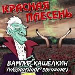album image Страшилки (Remastered) Вампир Кашёлкин (Улучшенное звучание)