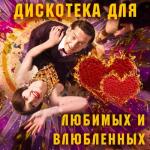 album image Губы Шепчут Дискотека для любимых и влюблённых