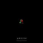 album image Я приду когда другие не придут Неизданное - EP