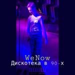 album image Дискотека в 90-х Дискотека в 90-х - Single