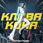 album image Катастрофа Катастрофа - Single