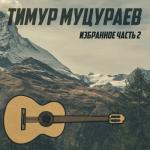 album image Соломон [muzmo.ru] Избранное. Часть 2